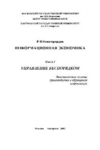 Книга Информационная экономика. Управление беспорядком