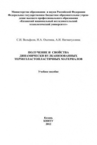 Книга Получение и свойства динамически вулканизованных термоэластопластичных материалов: учебное пособие
