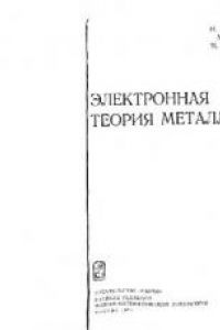 Книга Электронная теория металлов