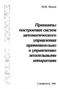 Книга Принципы построения систем автоматического управления применительно к управлению летательными аппаратами