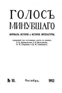 Книга Голос минувшего. Журнал истории и истории литературы, 1913, №10, Октябрь