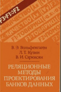 Книга Реляционные методы проектирования банков данных