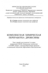 Книга Комплексная химическая переработка древесины: текст лекций для студентов 1-го курса направлений 240100 «Химическая технология» и 241000 «Энерго- и ресурсосберегающие процессы в химической технологии, нефтехимии и биотехнологии»