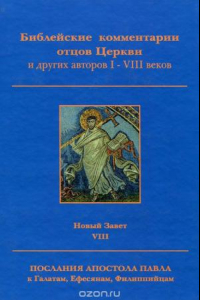 Книга Библейские комментарии отцов Церкви и других авторов I-VIII веков. Новый Завет. Том VIII. Послания к Галатам, Ефесянам, Филиппийцам