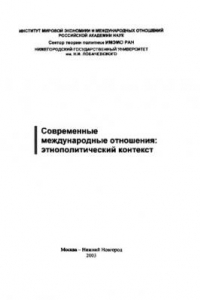 Книга Современные международные отношения: этнополитический контекст