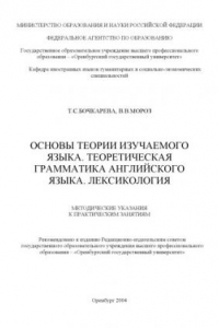 Книга Основы теории изучаемого языка. Теоретическая грамматика английского языка. Лексикология: Методические указания к практическим занятиям