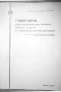 Книга Пневмонии: догоспитальная диагностика, лечение на дому и стационаре, диспансеризация