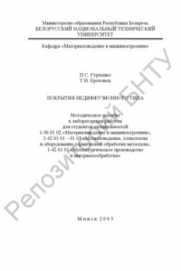 Книга Покрытия недиффузионного типа : методическое пособие к лабораторным работам для специальностей 1-36 01 02 