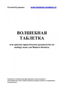 Книга Волшебная таблетка или краткое практическое руководство по выбору идеи для Вашего бизнеса