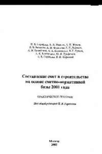 Книга Составление смет в строительстве на основе сметно нормативной базы 2001 г