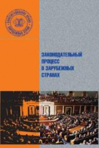 Книга Законодательный процесс в зарубежных странах