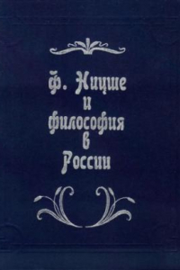 Книга Ф. Ницше и философия в России