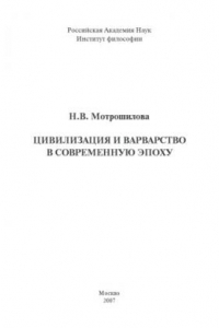 Книга Цивилизация и варварство в современную эпоху