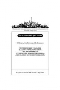 Книга Методические указания к ЛР по дисциплинам «Технология машиностроения» и « Управление качеством изделий»