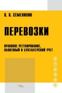 Книга Перевозки : правовое регулирование, налоговый и бухгалтерский учет