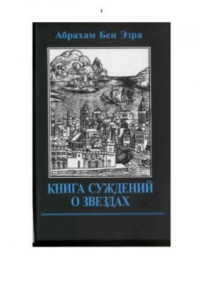 Книга Книга суждений о звездах. Том 2