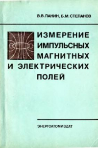 Книга Измерение импульсных магнитных и электрических полей