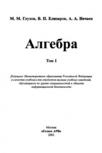 Книга Алгебра. Учебник в 2 томах. Том 1