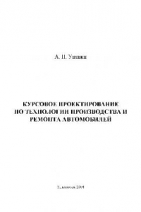 Книга Курсовое проектирование по технологии производства и ремонта автомобилей. Уч. пос