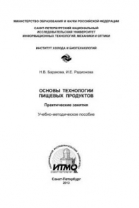 Книга Основы технологии пищевых продуктов. Практические занятия