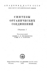 Книга Синтезы органических соединений Сб.1