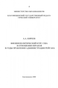 Книга Внешнеполитический курс США в отношении Израиля в годы правления администрации Рейгана