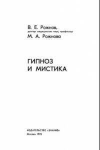 Книга Гипноз и мистика