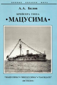 Книга Крейсера типа “Мацусима”. 1888-1926 гг.