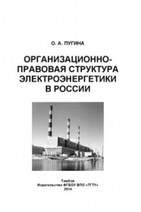 Книга Организационно-правовая структура электроэнергетики в России. Учебное пособие