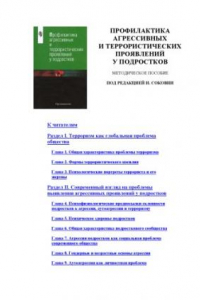 Книга Профилактика агрессивных и террористических проявлений у подростков: Методическое пособие