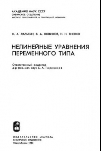 Книга Нелинейные уравнения переменного типа.