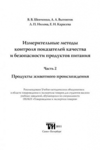 Книга Измерительные методы контроля показателей качества и безопасности продуктов питания. Часть 2. Продукты животного происхождения: Учебное пособие для вузов