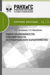 Книга Рынок недвижимости: специфичность потребительских характеристик