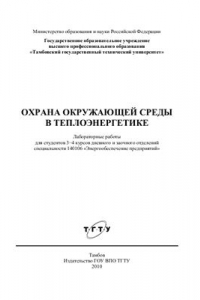 Книга Охрана окружающей среды в теплоэнергетике