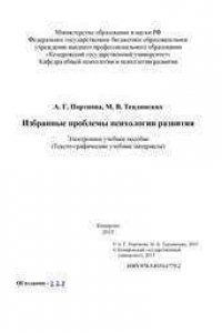 Книга Избранные проблемы психологии развития: электронное учебное пособие