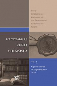 Книга Настольная книга нотариуса: В 4 т. Т. 1: Организация нотариального дела