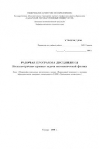 Книга Несимметричные краевые задачи математической физики: Рабочая программа дисциплины
