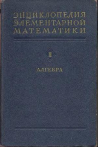 Книга Энциклопедия Элементарной Математики. Книга 2. Алгебра