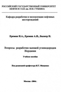 Книга Вопросы разработки залежей углеводородов Иордании