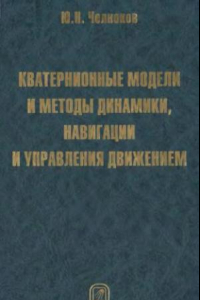 Книга Кватернионные модели и методы динамики, навигации и управления движением