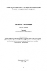 Книга Английский для бакалавров: Учебное пособие. Часть I