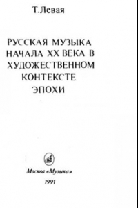 Книга Русская музыка начала XX века в художественном контексте эпохи