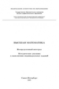 Книга Высшая математика. Неопределенный интеграл: Методические указания к выполнению индивидуальных заданий