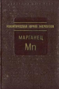 Книга Аналитическая химия марганца