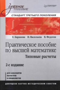 Книга Практическое пособие по высшей математике. Типовые расчеты Учебное пособие.