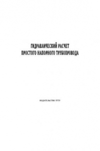 Книга Гидравлический расчет простого напорного трубопровода: Методические указания к расчётно-графической работе