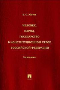 Книга Человек, народ, государство в конституционном строе РФ