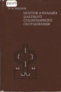 Книга Монтаж и наладка шахтного стационарного оборудования