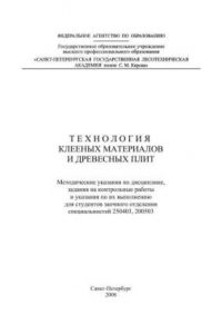 Книга Технология клееных материалов и древесных плит: Методические указания по дисциплине, задания на контрольные работы и указания по их выполнению для студентов заочного отделения специальностей 250403, 200503