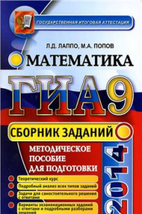 Книга ГИА-2014 (в новой форме). Математика. Сборник заданий. 9 класс